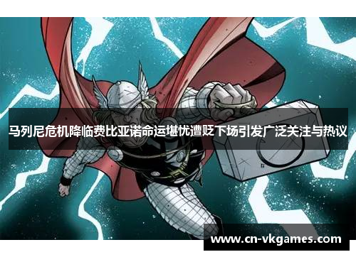 马列尼危机降临费比亚诺命运堪忧遭贬下场引发广泛关注与热议