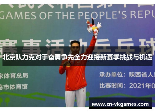 北京队力克对手奋勇争先全力迎接新赛季挑战与机遇