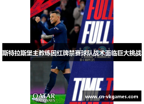 斯特拉斯堡主教练因红牌禁赛球队战术面临巨大挑战