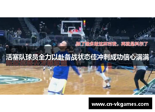 活塞队球员全力以赴备战状态佳冲刺成功信心满满
