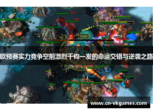 欧预赛实力竞争空前激烈千钧一发的命运交错与逆袭之路