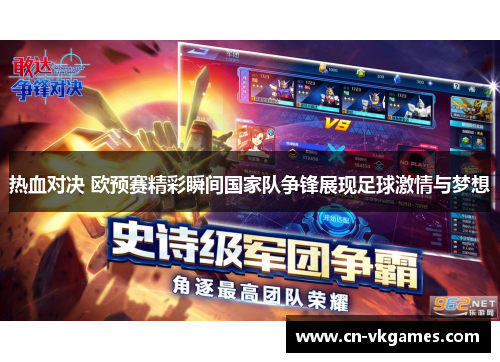 热血对决 欧预赛精彩瞬间国家队争锋展现足球激情与梦想