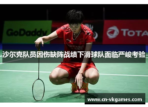 沙尔克队员因伤缺阵战绩下滑球队面临严峻考验