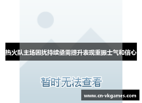 热火队主场困扰持续亟需提升表现重振士气和信心