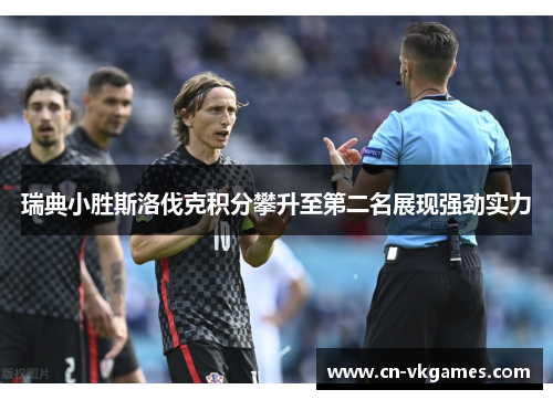 瑞典小胜斯洛伐克积分攀升至第二名展现强劲实力