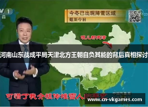 河南山东战成平局天津北方王朝自负其能的背后真相探讨