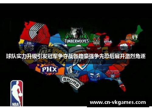 球队实力升级引发冠军争夺战各路豪强争先恐后展开激烈角逐