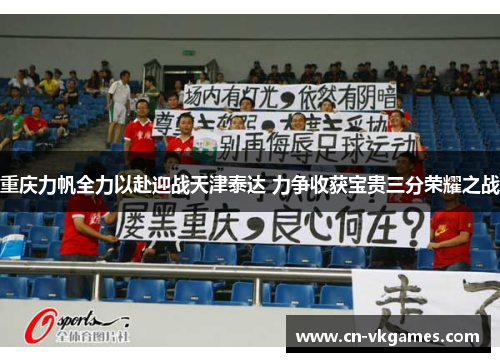 重庆力帆全力以赴迎战天津泰达 力争收获宝贵三分荣耀之战