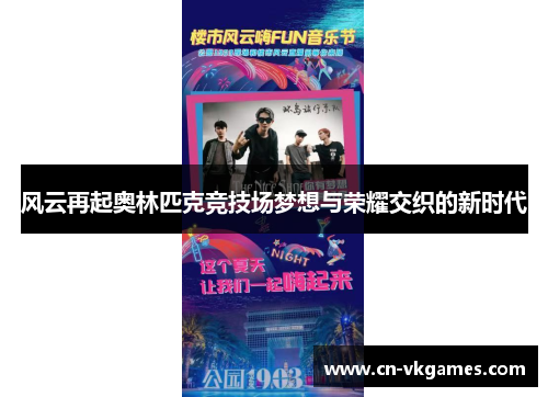 风云再起奥林匹克竞技场梦想与荣耀交织的新时代
