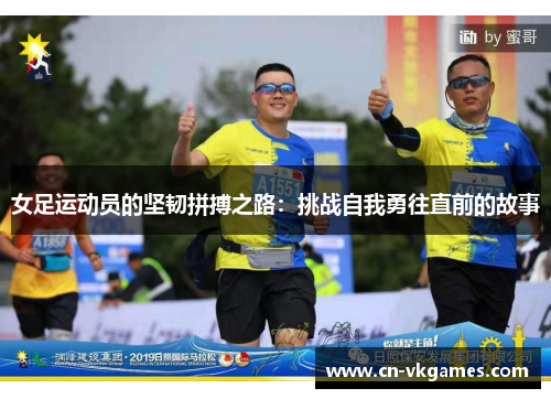 女足运动员的坚韧拼搏之路:挑战自我勇往直前的故事
