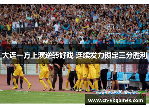 大连一方上演逆转好戏 连续发力锁定三分胜利