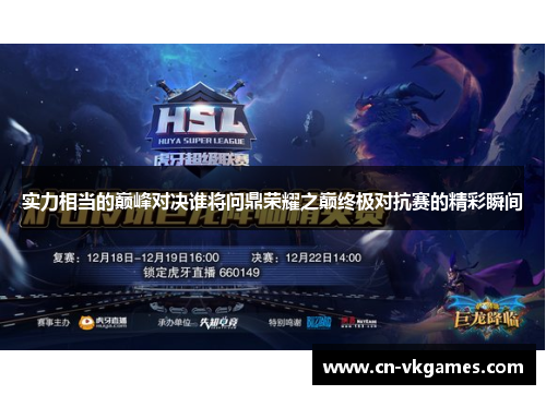 实力相当的巅峰对决谁将问鼎荣耀之巅终极对抗赛的精彩瞬间