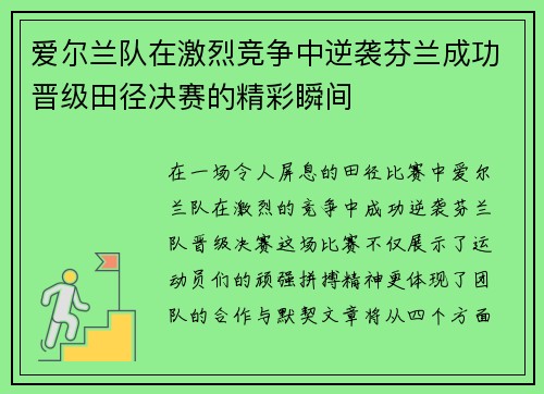 爱尔兰队在激烈竞争中逆袭芬兰成功晋级田径决赛的精彩瞬间