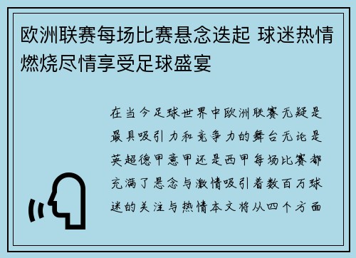 欧洲联赛每场比赛悬念迭起 球迷热情燃烧尽情享受足球盛宴