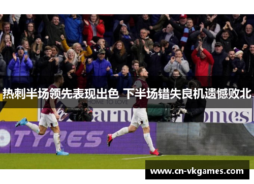 热刺半场领先表现出色 下半场错失良机遗憾败北