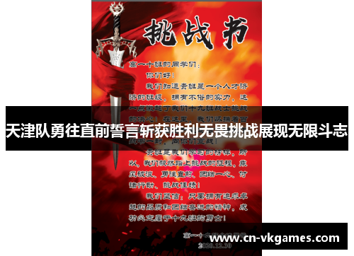 天津队勇往直前誓言斩获胜利无畏挑战展现无限斗志
