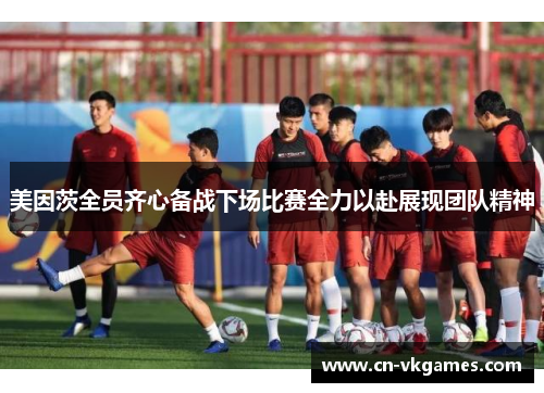 美因茨全员齐心备战下场比赛全力以赴展现团队精神
