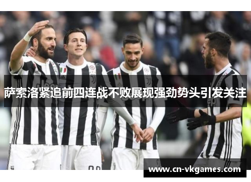萨索洛紧追前四连战不败展现强劲势头引发关注