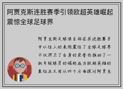阿贾克斯连胜赛季引领欧超英雄崛起震惊全球足球界