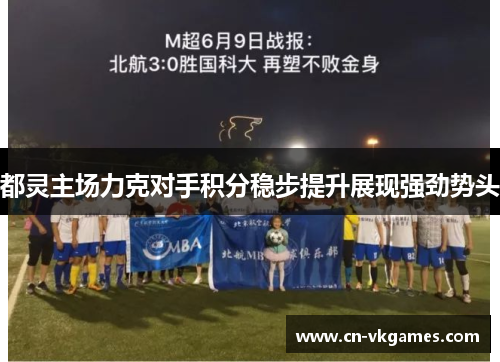 都灵主场力克对手积分稳步提升展现强劲势头