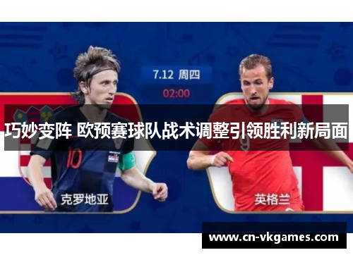 巧妙变阵 欧预赛球队战术调整引领胜利新局面