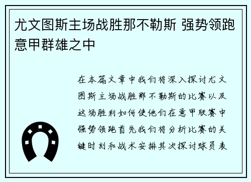 尤文图斯主场战胜那不勒斯 强势领跑意甲群雄之中