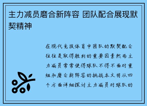 主力减员磨合新阵容 团队配合展现默契精神