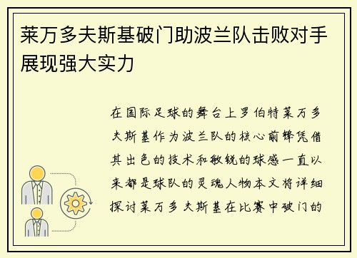 莱万多夫斯基破门助波兰队击败对手展现强大实力