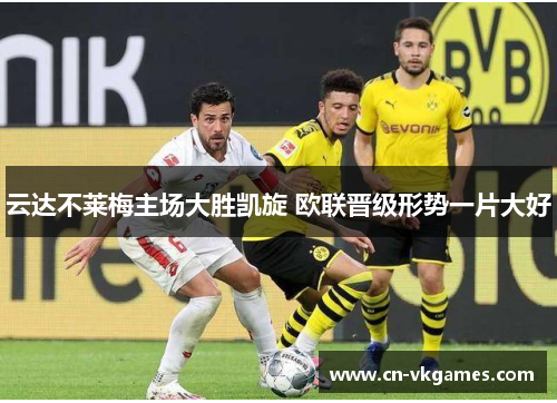 云达不莱梅主场大胜凯旋 欧联晋级形势一片大好