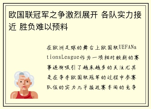 欧国联冠军之争激烈展开 各队实力接近 胜负难以预料
