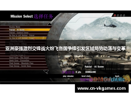亚洲豪强激烈交锋战火纷飞各国争锋引发区域局势动荡与变革