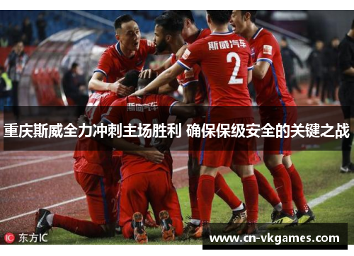 重庆斯威全力冲刺主场胜利 确保保级安全的关键之战