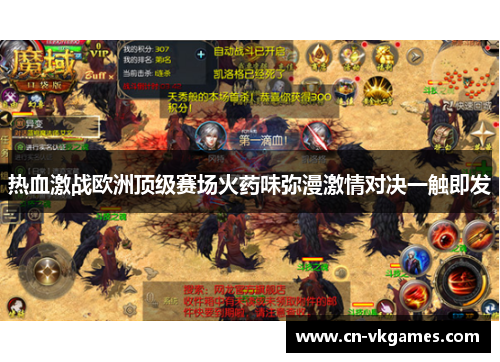 热血激战欧洲顶级赛场火药味弥漫激情对决一触即发