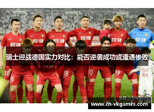 瑞士迎战德国实力对比:能否逆袭成功或遭遇惨败