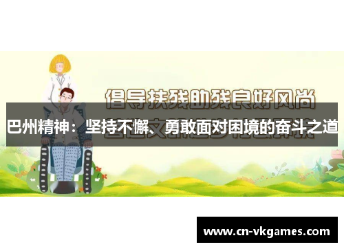 巴州精神:坚持不懈、勇敢面对困境的奋斗之道