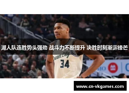 湖人队连胜势头强劲 战斗力不断提升 决胜时刻渐露锋芒