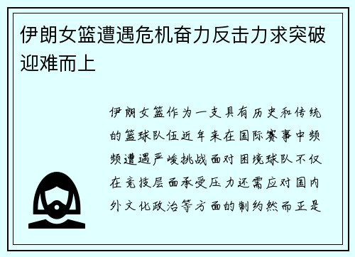 伊朗女篮遭遇危机奋力反击力求突破迎难而上