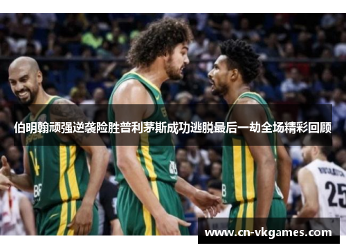 伯明翰顽强逆袭险胜普利茅斯成功逃脱最后一劫全场精彩回顾