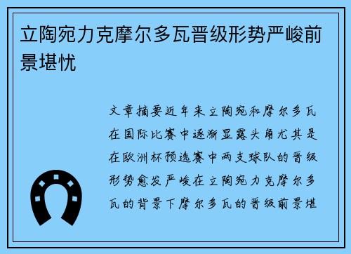 立陶宛力克摩尔多瓦晋级形势严峻前景堪忧