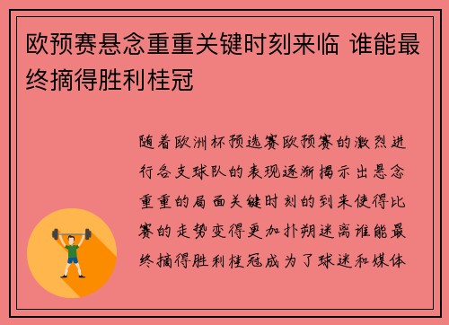 欧预赛悬念重重关键时刻来临 谁能最终摘得胜利桂冠