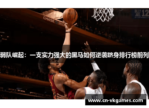 弱队崛起:一支实力强大的黑马如何逆袭跻身排行榜前列