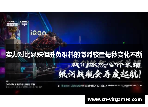 实力对比悬殊但胜负难料的激烈较量每秒变化不断