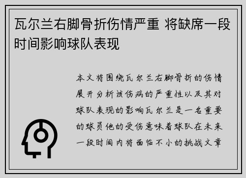 瓦尔兰右脚骨折伤情严重 将缺席一段时间影响球队表现