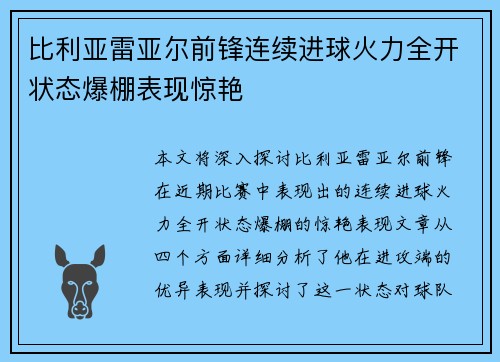 比利亚雷亚尔前锋连续进球火力全开状态爆棚表现惊艳