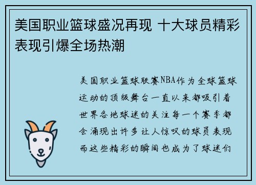 美国职业篮球盛况再现 十大球员精彩表现引爆全场热潮