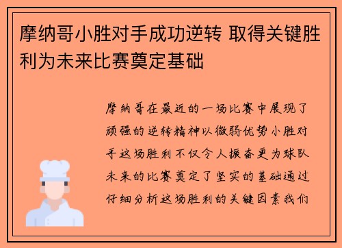 摩纳哥小胜对手成功逆转 取得关键胜利为未来比赛奠定基础