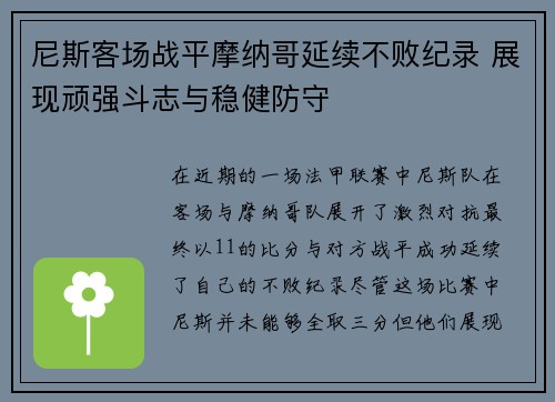 尼斯客场战平摩纳哥延续不败纪录 展现顽强斗志与稳健防守