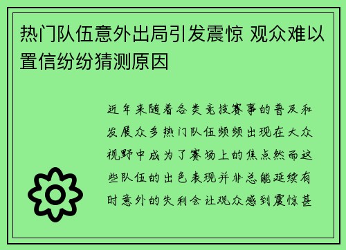 热门队伍意外出局引发震惊 观众难以置信纷纷猜测原因