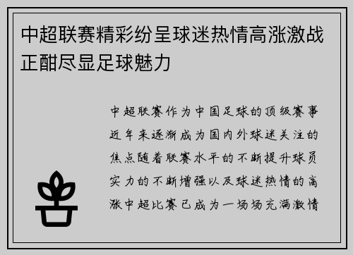 中超联赛精彩纷呈球迷热情高涨激战正酣尽显足球魅力
