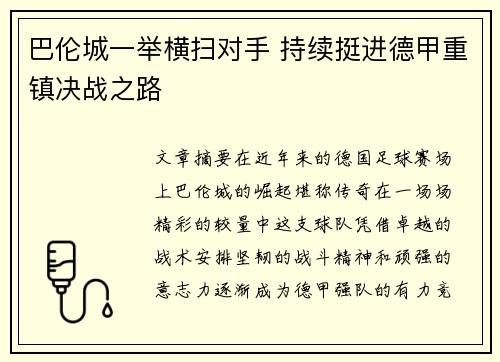 巴伦城一举横扫对手 持续挺进德甲重镇决战之路